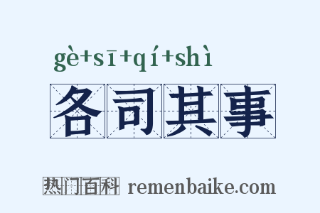 各司其事是什么意思的图片